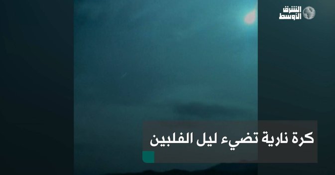كرة نارية تضيء ليل الفلبين