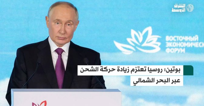 بوتين روسيا تعتزم زيادة حركة الشحن عبر البحر الشمالي