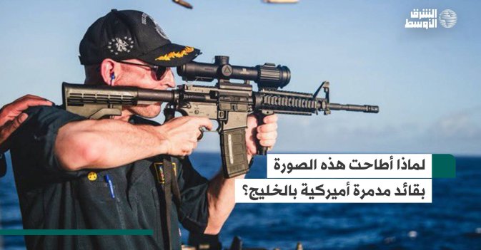 لماذا أطاحت هذه الصورة بقائد مدمرة أميركية بالخليج؟