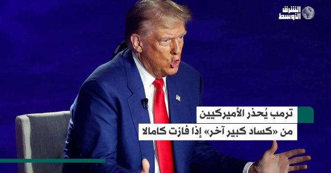 ترمب يُحذر الأميركيين من «كساد كبير آخر» إذا فازت كامالا