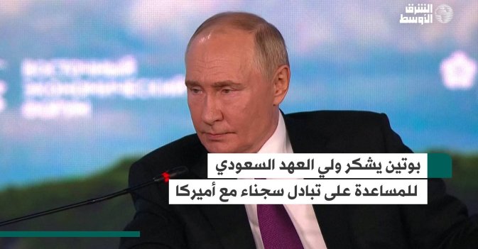 بوتين يشكر ولي العهد السعودي للمساعدة على تبادل سجناء مع أميركا