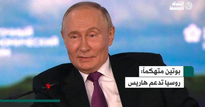 بوتين متهكماً: روسيا تدعم هاريس