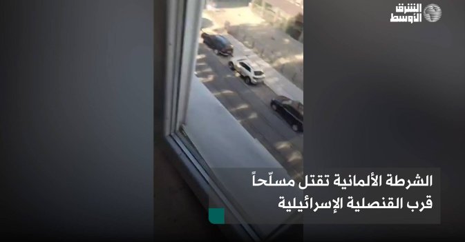 الشرطة الألمانية تقتل مسلّحاً قرب القنصلية الإسرائيلية