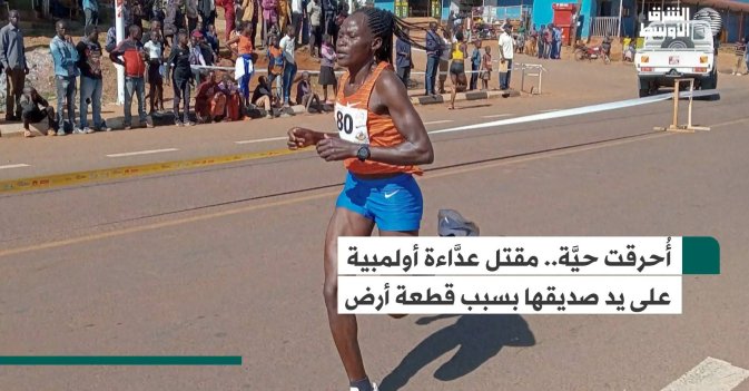 أُحرقت حيَّة.. مقتل عدَّاءة أولمبية على يد صديقها بسبب قطعة أرض