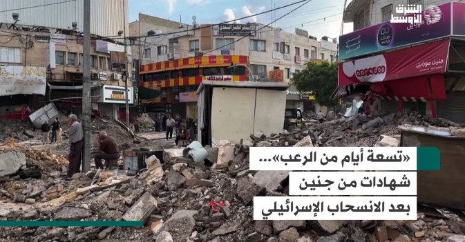 «تسعة أيام من الرعب»... شهادات من جنين بعد الانسحاب الإسرائيلي