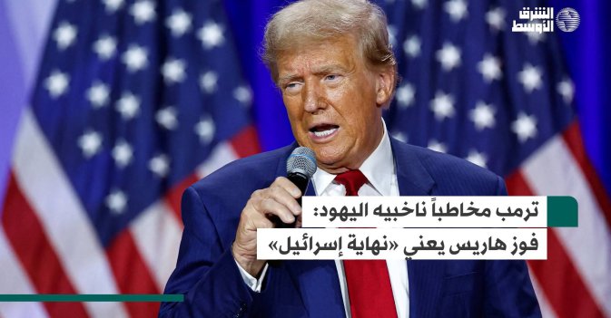 ترمب مخاطباً ناخبيه اليهود: فوز هاريس يعني «نهاية إسرائيل»