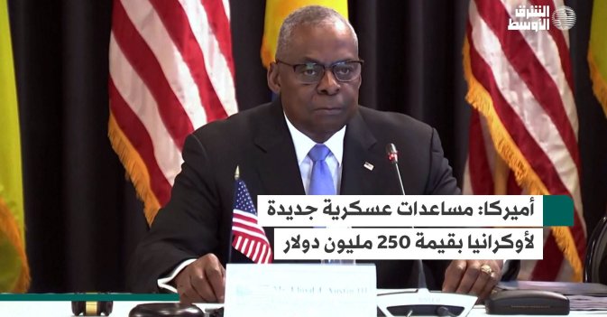 أميركا: مساعدات عسكرية جديدة لأوكرانيا بقيمة 250 مليون دولار