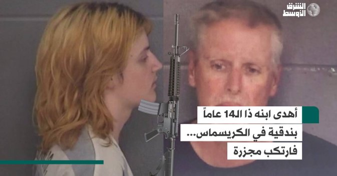 أهدى ابنه ذا الـ14 عاماً بندقية في الكريسماس... فارتكب مجزرة