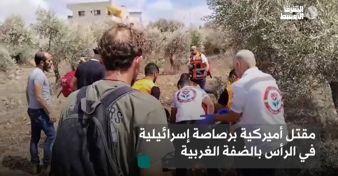 مقتل أميركية برصاصة إسرائيلية في الرأس بالضفة الغربية