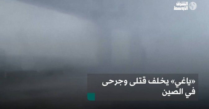 «ياغي» يخلف قتلى وجرحى في الصين
