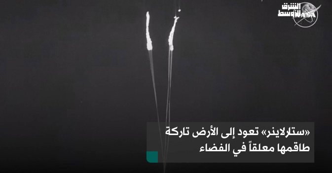 «ستارلاينر» تعود إلى الأرض تاركة طاقمها معلقاً في الفضاء