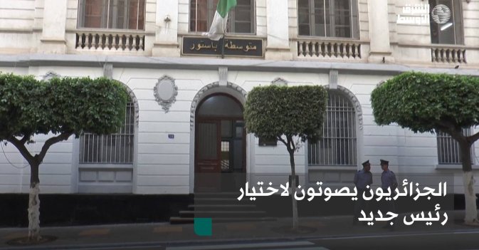 الجزائريون يصوتون لاختيار رئيس جديد