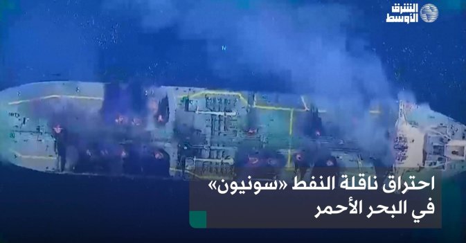 احتراق ناقلة النفط «سونيون» في البحر الأحمر