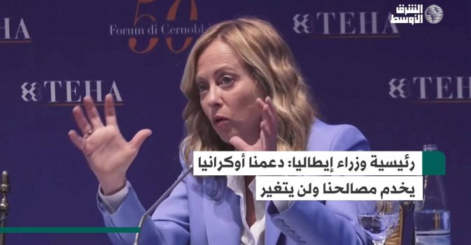 رئيسية وزراء إيطاليا: دعمنا أوكرانيا يخدم مصالحنا ولن يتغير