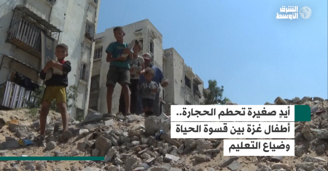 أيدٍ صغيرة تحطم الحجارة.. أطفال غزة بين قسوة الحياة وضياع التعليم