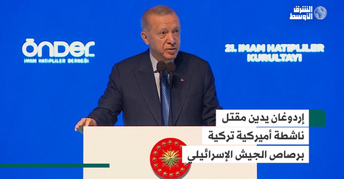 إردوغان يدين مقتل ناشطة أميركية تركية برصاص الجيش الإسرائيلي