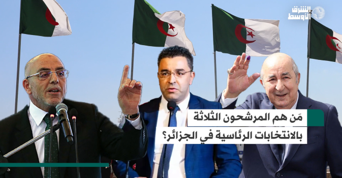 مَن هم المرشحون الثلاثة بالانتخابات الرئاسية في الجزائر؟