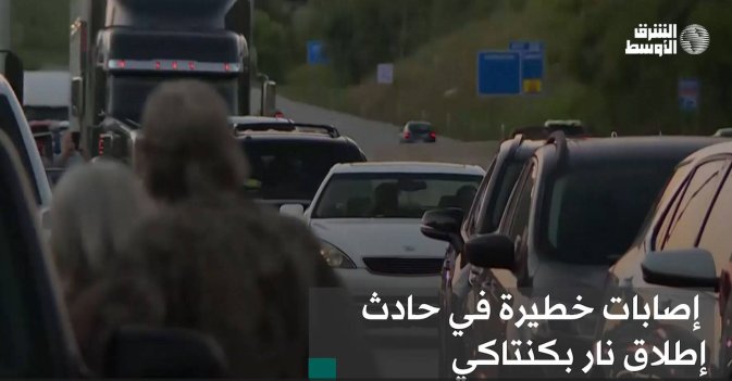 إصابات خطيرة في حادث إطلاق نار بكنتاكي