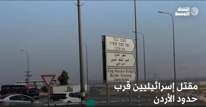 مقتل إسرائيليين قرب حدود الأردن