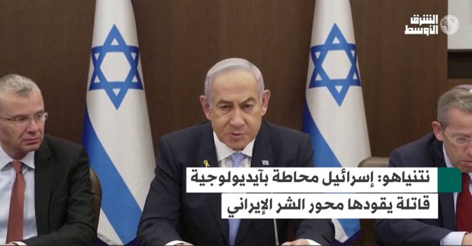 نتنياهو: إسرائيل محاطة بآيديولوجية قاتلة يقودها محور الشر الإيراني