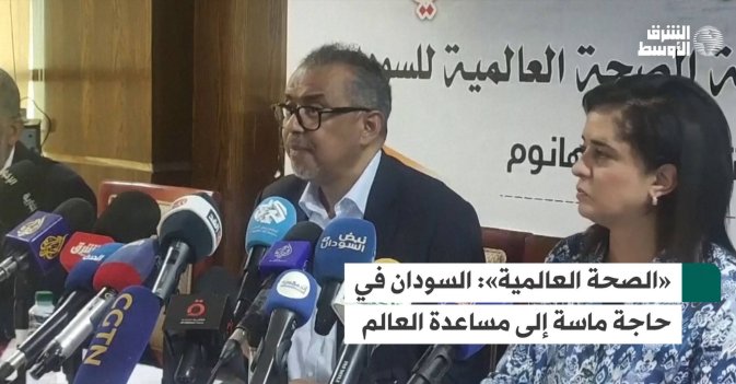 «الصحة العالمية»: السودان في حاجة ماسة إلى مساعدة العالم