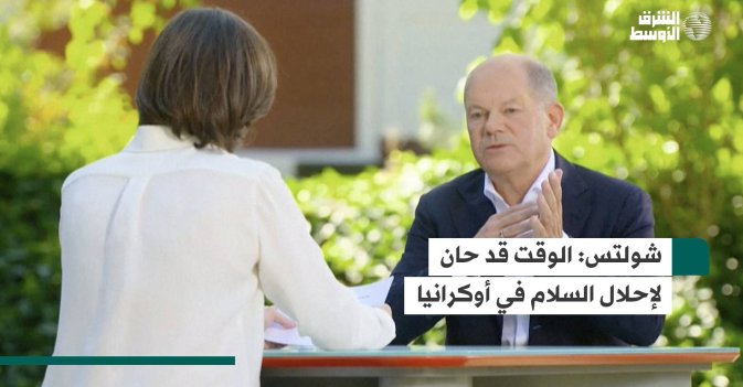 شولتس: الوقت قد حان لإحلال السلام في أوكرانيا