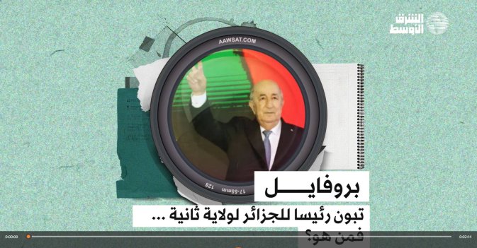 بروفايل  تبون رئيسا للجزائر لولاية ثانية... فمن هو؟