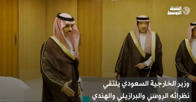 وزير الخارجية السعودي يلتقي نظرائه الروسي والبرازيلي والهندي