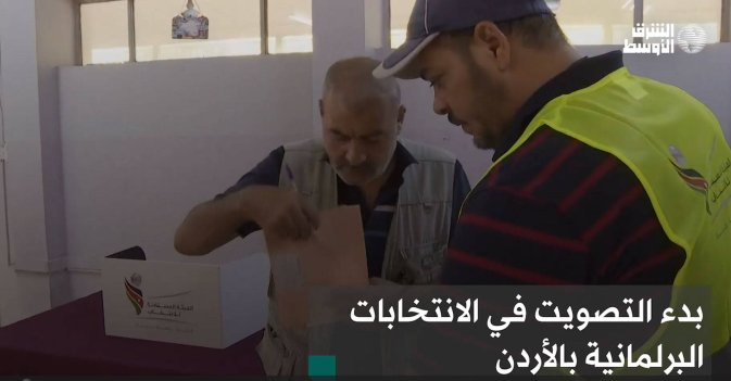 بدء التصويت في الانتخابات البرلمانية بالأردن