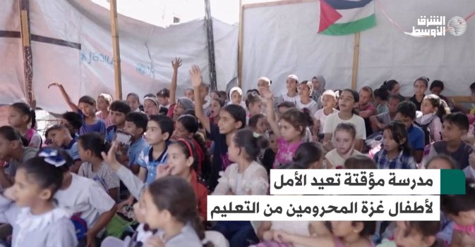 مدرسة مؤقتة تعيد الأمل لأطفال غزة المحرومين من التعليم
