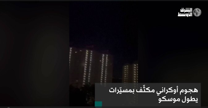 هجوم أوكراني مكثّف بمسيّرات يطول موسكو