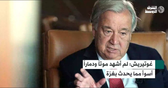 غوتيريش: لم أشهد موتاً ودماراً أسوأ مما يحدث بغزة