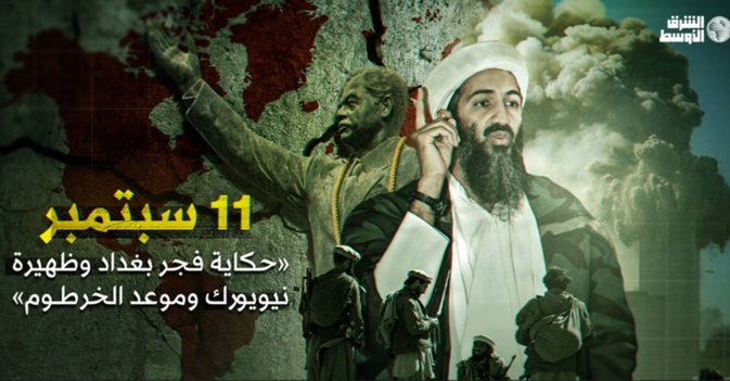 11 سبتمبر... حكاية فجر بغداد وظهيرة نيويورك وموعد الخرطوم