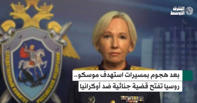 بعد هجوم بمسيرات استهدف موسكو.. روسيا تفتح قضية جنائية ضد أوكرانيا