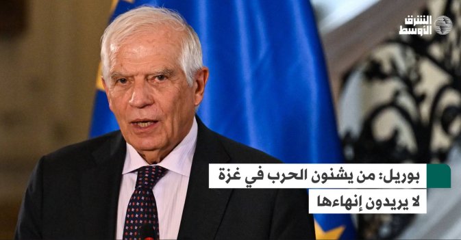 بوريل: من يشنون الحرب في غزة لا يريدون إنهاءها