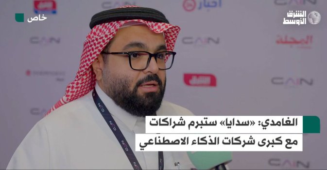 الغامدي: «سدايا» ستبرم شراكات مع كبرى شركات الذكاء الاصطناعي