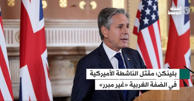 بلينكن: مقتل الناشطة الأميركية في الضفة الغربية «غير مبرر»