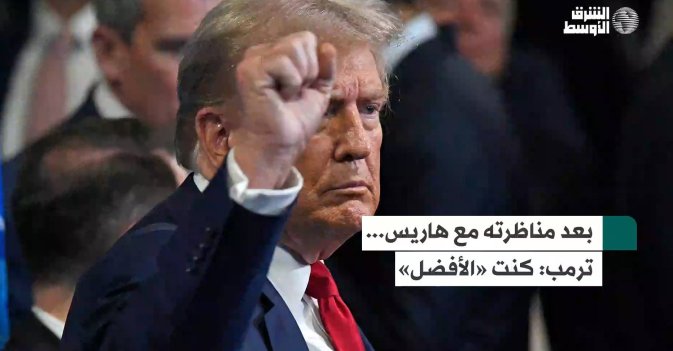 بعد مناظرته مع هاريس... ترمب: كنت «الأفضل»