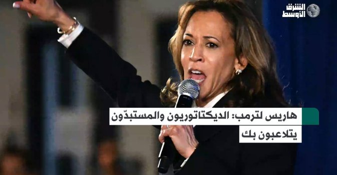 هاريس لترمب: الديكتاتوريون والمستبدّون يتلاعبون بك