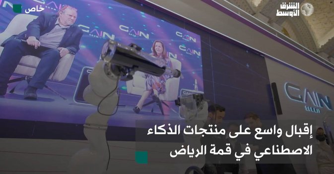 إقبال واسع على منتجات الذكاء الاصطناعي في قمة الرياض