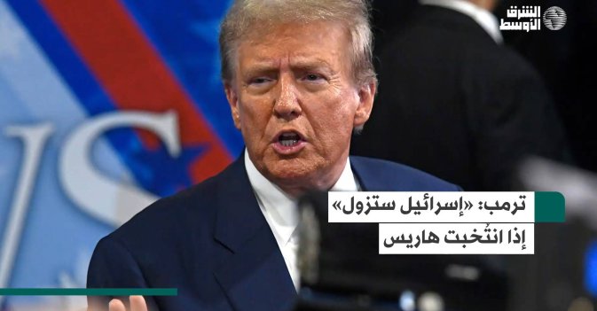 ترمب: «إسرائيل ستزول» إذا انتُخبت هاريس