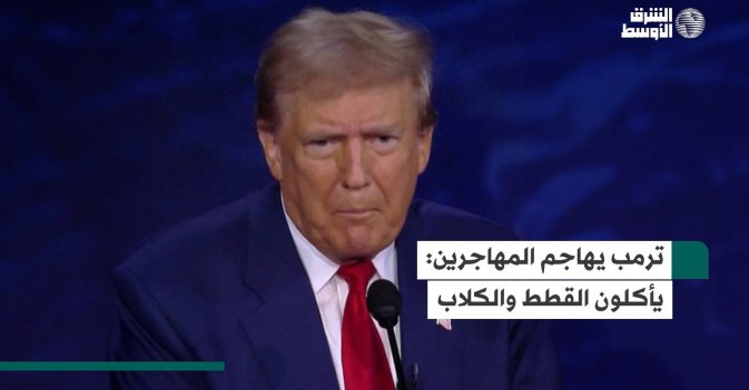 ترمب يهاجم المهاجرين: يأكلون القطط والكلاب
