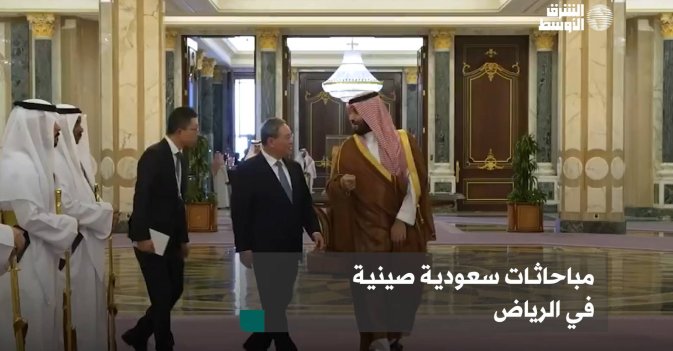 مباحاثات سعودية صينية في الرياض