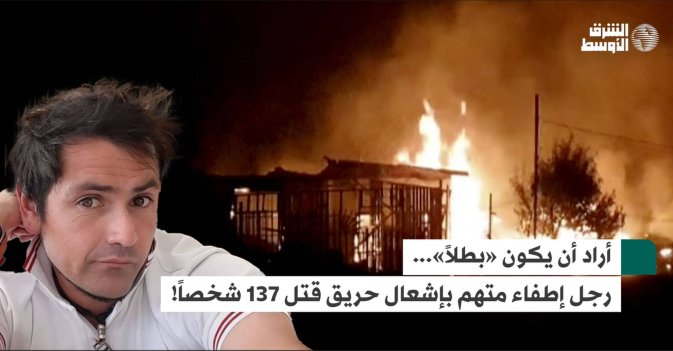 أراد أن يكون «بطلاً»... رجل إطفاء متهم بإشعال حريق قتل 137 شخصاً!
