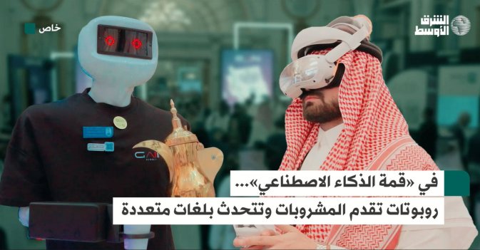 في «قمة الذكاء الاصطناعي»... روبوتات تقدم المشروبات وتتحدث بلغات متعددة