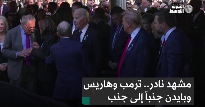 مشهد نادر.. ترمب وهاريس وبايدن جنباً إلى جنب