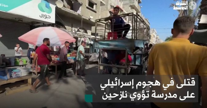 قتلى في هجوم إسرائيلي على مدرسة تؤوي نازحين بغزة