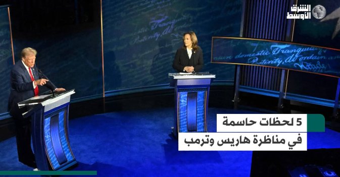 5 لحظات حاسمة في مناظرة هاريس وترمب