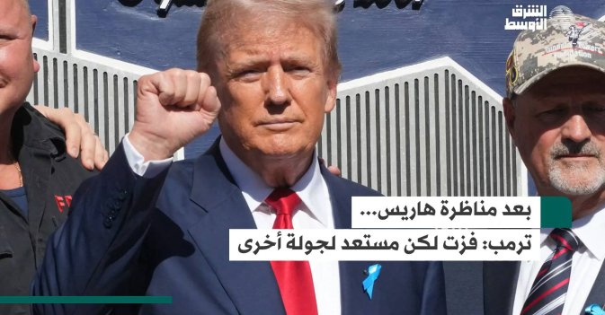 بعد مناظرة هاريس... ترمب: فزت لكن مستعد لجولة أخرى
