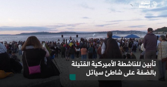 تأبين للناشطة الأميركية القتيلة بالضفة على شاطئ سياتل